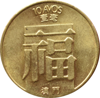 Macao 10 Avos 1988