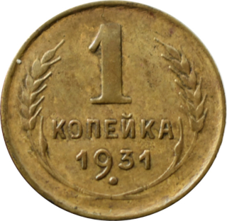 CCCP 1 Kopejka 1934